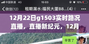 科技賦能智慧出行，12月22日G1503實時路況直播系統(tǒng)重磅升級直播