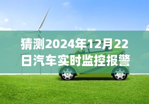 2024年汽車實時監(jiān)控報警儀，時光溫情與奇妙之旅的交匯點