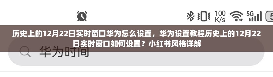 華為實時窗口設(shè)置教程，歷史上的12月22日實時窗口如何設(shè)置（小紅書風(fēng)格詳解）