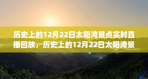 歷史上的12月22日太陽灣景點直播回顧，全面評測與詳細介紹