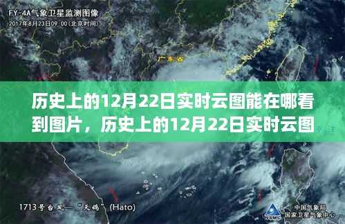 探尋云端之美，歷史上的12月22日實時云圖觀測與觀測圖片分享