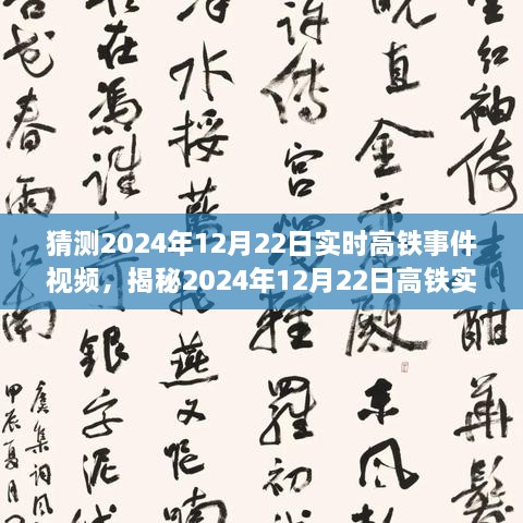 揭秘未來出行新篇章，高鐵實時事件視頻預測報告（2024年12月22日）