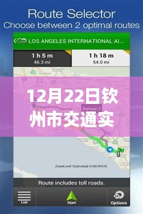 12月22日欽州市交通實時監(jiān)控查詢系統(tǒng)使用指南，適合初學(xué)者與進階用戶