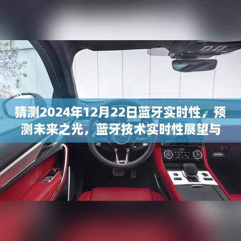 2024年藍(lán)牙技術(shù)實(shí)時(shí)性展望，預(yù)測(cè)未來(lái)之光與12月22日的可能飛躍