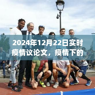 疫情曙光下的策略思考，2024年實時疫情觀察與行動指南