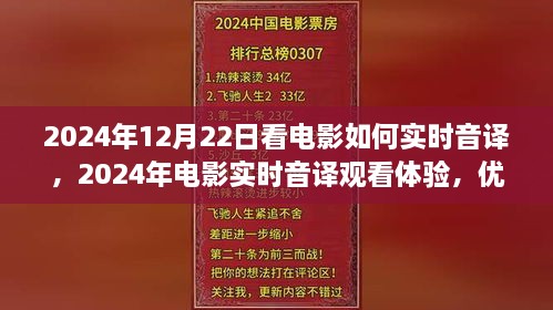 電影實時音譯觀看體驗，優(yōu)劣分析與個人觀點分享