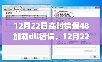 深入解析，實時錯誤48加載dll問題探討與解析，揭示某某觀點