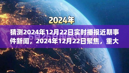 2024年12月22日重大事件回顧與影響分析，實時播報近期事件新聞聚焦