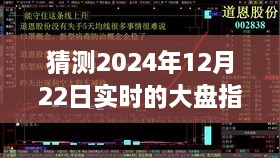 探尋迷霧明燈，預(yù)測2024年12月22日大盤指數(shù)走勢之謎的解析與洞察