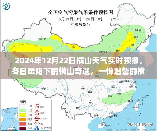 冬日暖陽下的橫山奇遇，友情故事與實時天氣預報，2024年12月22日橫山天氣展望