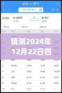 2024年12月22日四川鐵路天氣預(yù)報實時查詢表，深度評測與詳細介紹