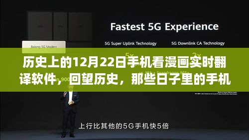 紀念歷史上的12月22日，手機漫畫實時翻譯軟件的演變回顧