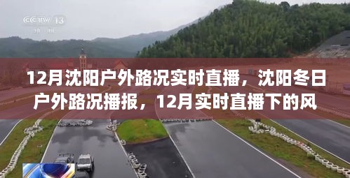 沈陽冬季戶外路況實時播報，風(fēng)景與體驗直播回顧