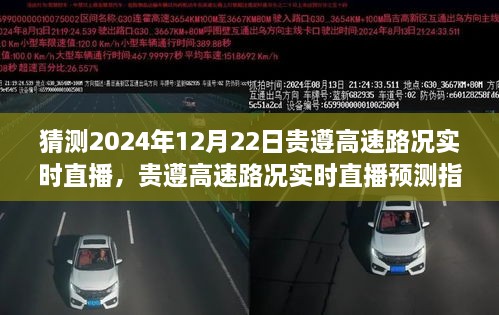 貴遵高速2024年12月22日路況實時直播預(yù)測指南，初學(xué)者與進(jìn)階用戶通用