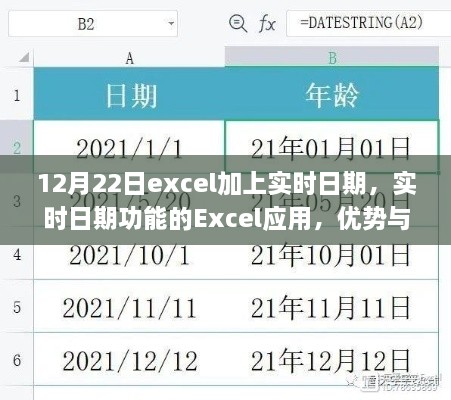 Excel實(shí)時(shí)日期功能，優(yōu)勢(shì)與挑戰(zhàn)并存