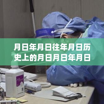 歷史時刻探尋與實時核酸證明圖片下載，日歷之謎與月日月年的探索