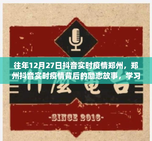 鄭州抖音實時疫情背后的勵志故事，自信閃耀，成就無限可能的學(xué)習(xí)變化之旅