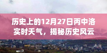 歷史風(fēng)云揭秘，丙中洛十二月二十七日實(shí)時(shí)天氣探秘