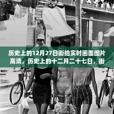 歷史上的12月27日街拍高清畫(huà)面，實(shí)時(shí)揭示時(shí)代變遷