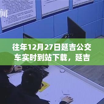 延吉公交實(shí)時(shí)到站下載，追尋自然美景的寧?kù)o力量之旅