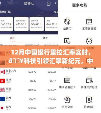 科技引領(lǐng)新紀(jì)元，中國(guó)銀行實(shí)時(shí)匯率跟蹤器助你輕松決策新時(shí)代！