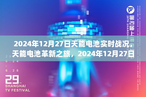 天能電池革新之旅，2024年12月27日實(shí)時(shí)戰(zhàn)況下的科技魔力與電池實(shí)時(shí)進(jìn)展