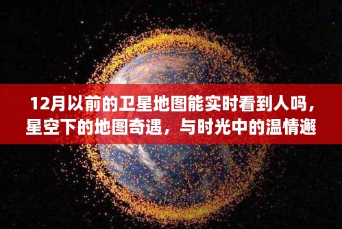 時光里的星空地圖，探尋溫情邂逅與人的實時軌跡