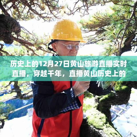 穿越千年再現(xiàn)黃山歷史旅游實況，直播黃山12月27日旅游直播小紅書實錄