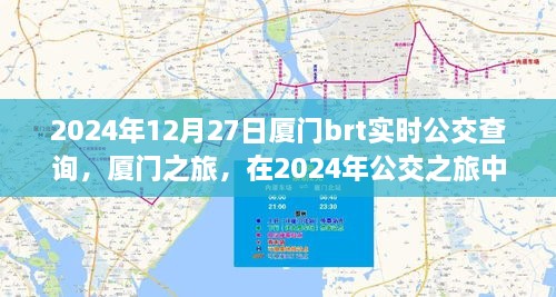 廈門公交之旅，探尋心靈寧靜與美景驚喜的公交時光（2024年實時查詢）