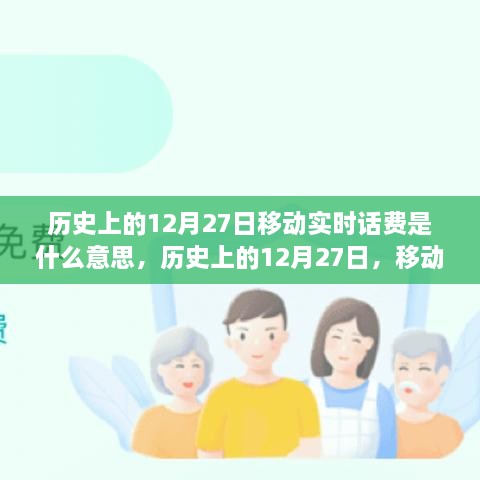 歷史上的12月27日移動(dòng)實(shí)時(shí)話(huà)費(fèi)解析，究竟是何含義？