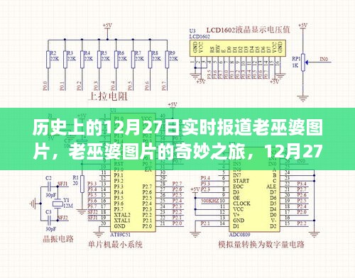 老巫婆圖片的奇妙之旅，歷史上的溫馨故事在12月27日揭曉