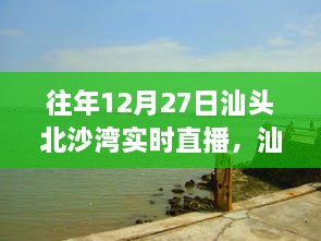 往年12月27日汕頭北沙灣直播盛宴，精彩瞬間回顧與直播盛宴體驗(yàn)