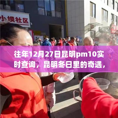 昆明冬日奇遇，PM10下的溫情時光歷年記錄與實(shí)時查詢