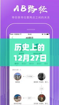 歷史上的12月27日，粵語(yǔ)實(shí)時(shí)翻譯插件app的探討與展望