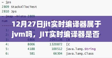 JIT實(shí)時編譯器與JVM的關(guān)系深度解析，是否屬于JVM？