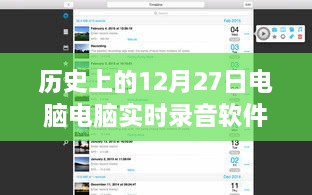 歷史上的電腦實(shí)時錄音軟件，回顧電腦錄音軟件發(fā)展歷程的12月27日節(jié)點(diǎn)