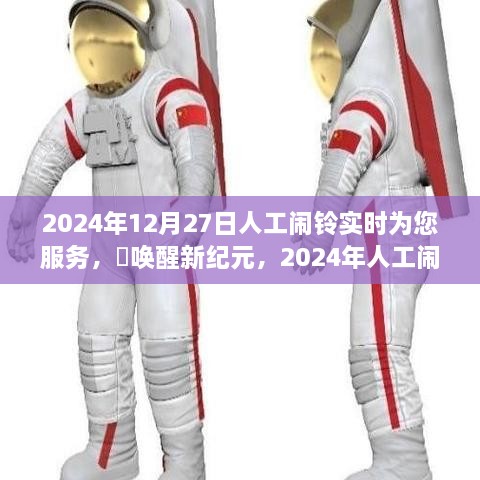 2024年人工鬧鈴喚醒新紀(jì)元，實(shí)時守護(hù)您的清晨