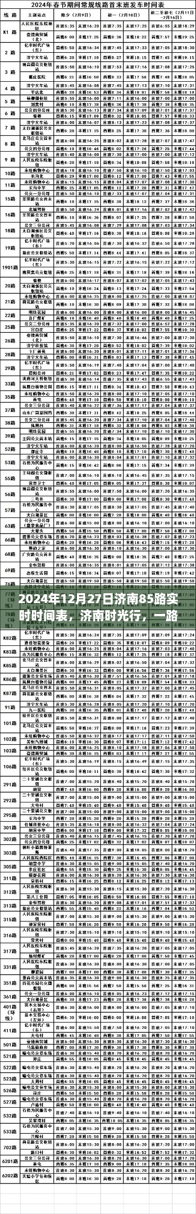 濟南時光行，溫馨日常與愛的紐帶，濟南85路實時時間表揭曉（2024年12月27日）