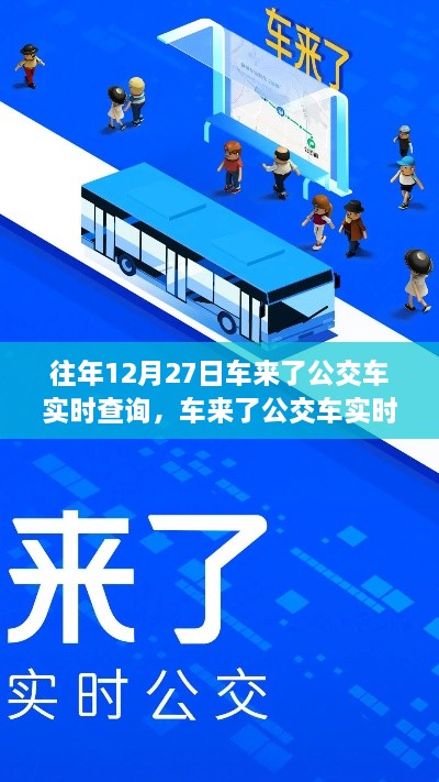 回望車來了公交車實時查詢系統(tǒng)的誕生與影響，歷年12月27日的回顧與展望