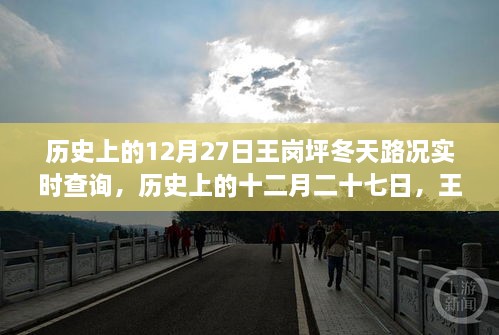 王崗坪冬季路況變遷實錄，歷史12月27日路況實時查詢與冬季路況變遷回顧