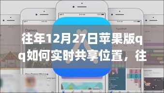 往年12月27日蘋果版QQ實時位置共享指南，輕松實現(xiàn)位置共享功能！