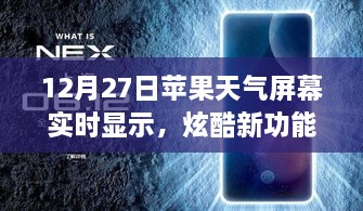 蘋果天氣屏幕實時更新功能炫酷上線，12月27日起，實時天氣顯示新體驗！