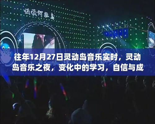 靈動島音樂之夜，變化中的學習與自信旋律的交響