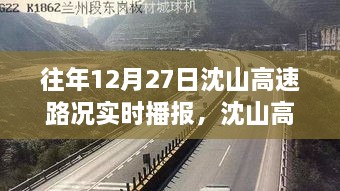 沈山高速勵志之路，變化、自信與成就感的交響曲——歷年12月27日路況實時播報回顧