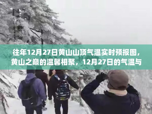 黃山之巔的溫馨相聚，12月27日氣溫實時預報與故事回顧