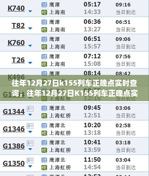 往年12月27日K155列車(chē)正晚點(diǎn)實(shí)時(shí)查詢，行程規(guī)劃與出行必備參考