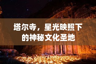 塔爾寺，星光映照下的神秘文化圣地