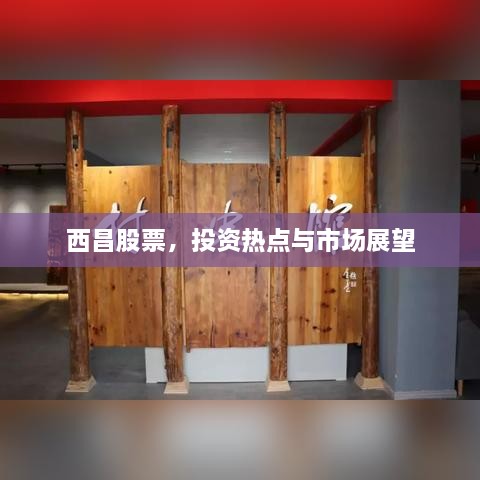 西昌股票，投資熱點(diǎn)與市場(chǎng)展望