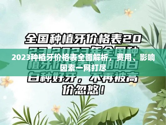 2023種植牙價(jià)格表全面解析，費(fèi)用、影響因素一網(wǎng)打盡