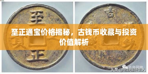 至正通寶價(jià)格揭秘，古錢幣收藏與投資價(jià)值解析